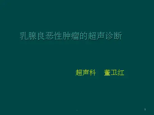 乳腺良恶性肿瘤的超声诊断PPT课件