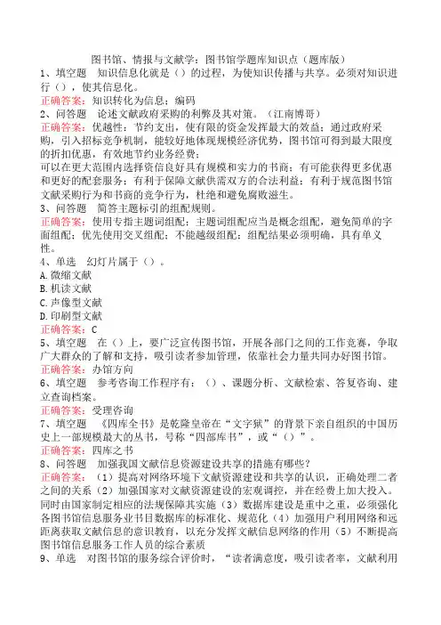 图书馆、情报与文献学：图书馆学题库知识点(题库版)