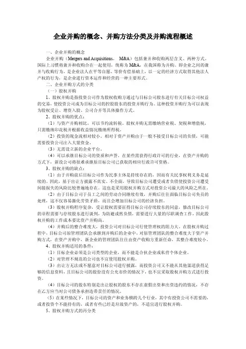 企业并购的概念、并购方法分类及并购流程概述