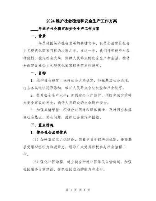 2024维护社会稳定和安全生产工作方案
