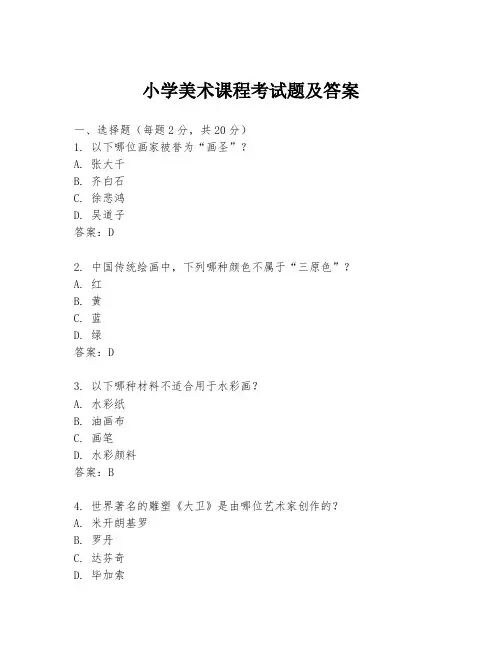 小学美术课程考试题及答案