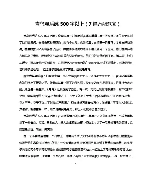青鸟观后感500字以上(7篇万能范文)