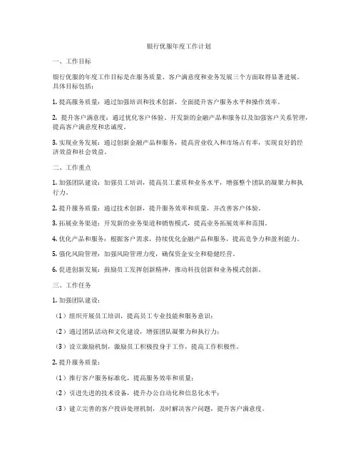 银行优服年度工作计划
