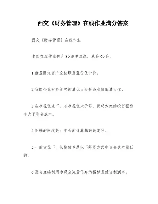 西交《财务管理》在线作业满分答案