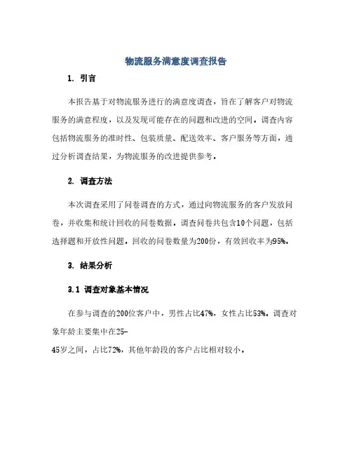 物流服务满意度调查报告(1)