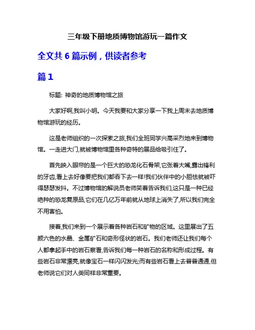 三年级下册地质博物馆游玩一篇作文