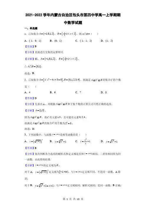 2021-2022学年内蒙古自治区包头市第四中学高一上学期期中数学试题(解析版)