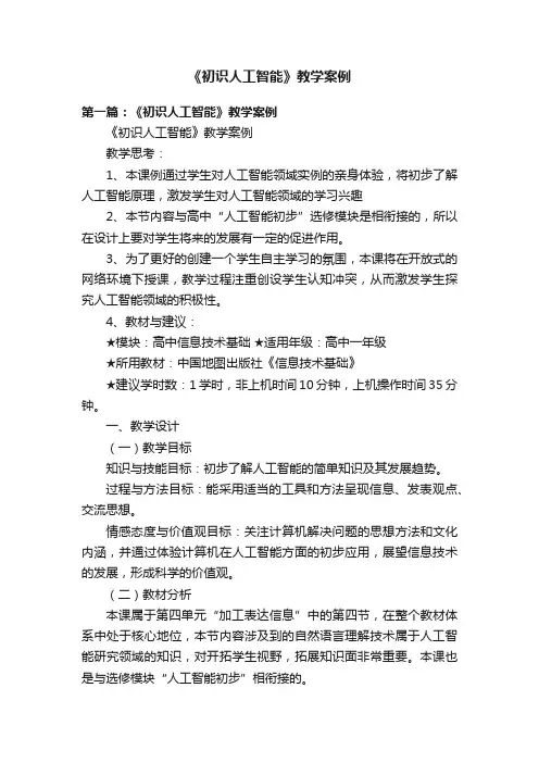 《初识人工智能》教学案例