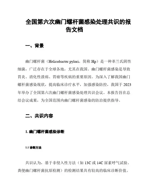 全国第六次幽门螺杆菌感染处理共识的报告文档