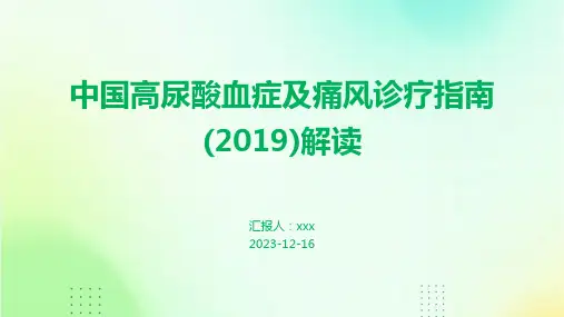 中国高尿酸血症及痛风诊疗指南(2019)解读PPT课件