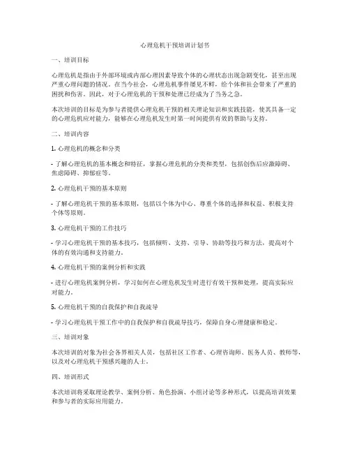 心理危机干预培训计划书