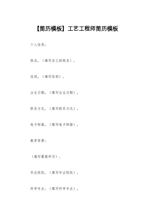 【简历模板】工艺工程师简历模板