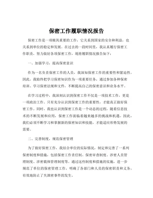 保密工作履职情况报告