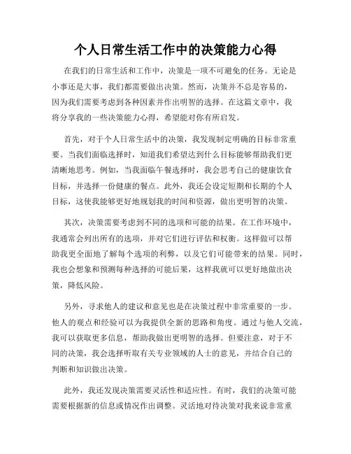 个人日常生活工作中的决策能力心得