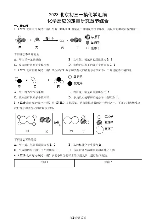 2023年北京市初三一模化学试题汇编：化学反应的定量研究章节综合