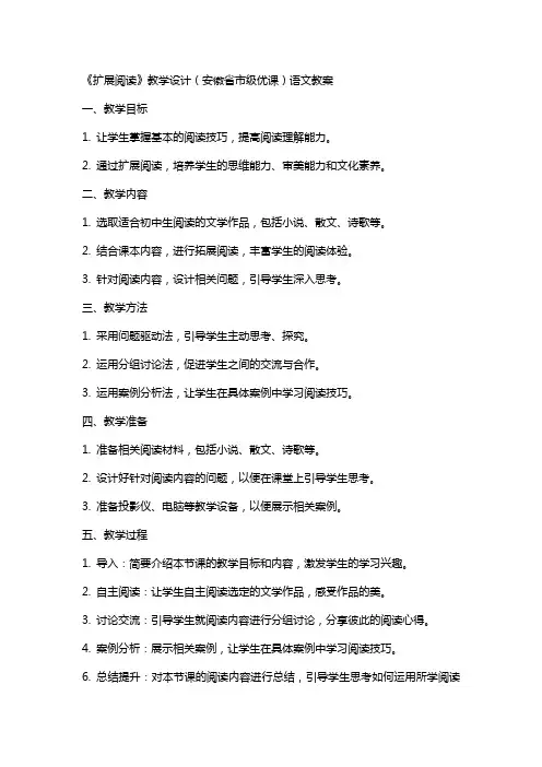 《扩展阅读》教学设计(安徽省市级优课)语文教案