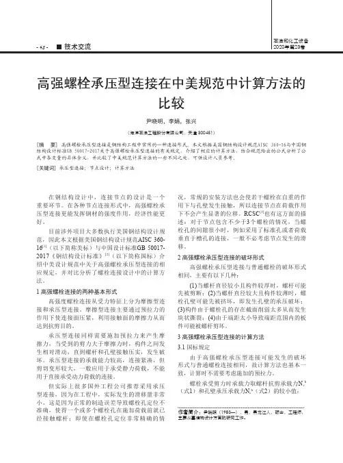 高强螺栓承压型连接在中美规范中计算方法的比较