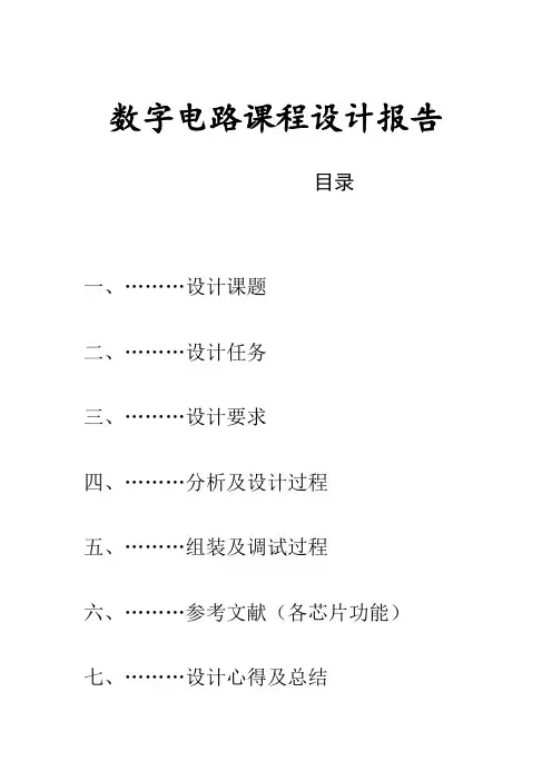 数字电子课程设计数字钟