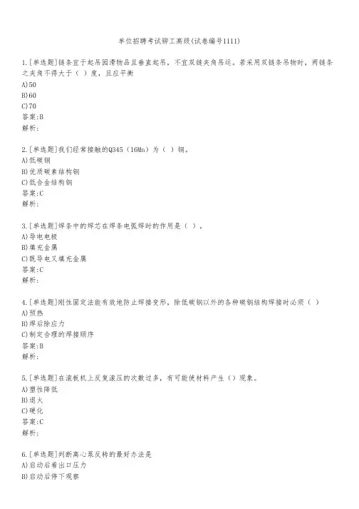 单位招聘考试铆工高级(试卷编号1111)