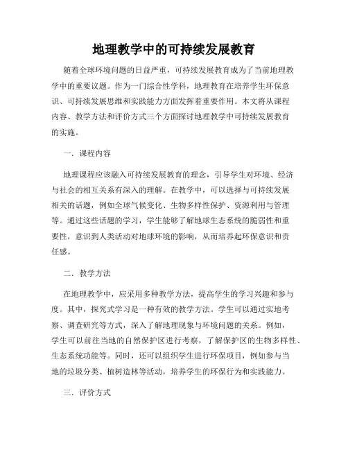 地理教学中的可持续发展教育