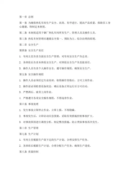 钢厂热轧车间管理制度