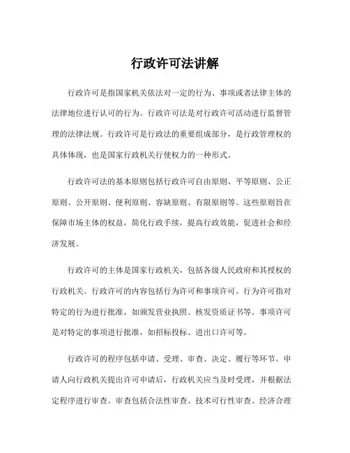 行政许可法讲解
