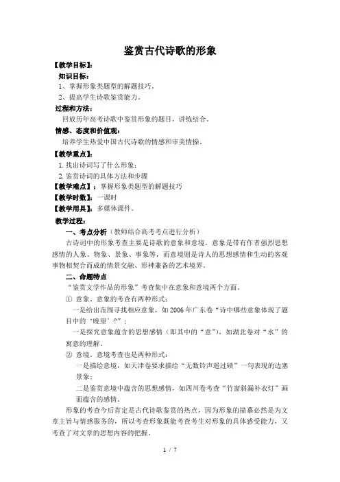 鉴赏古代诗歌的形象教案
