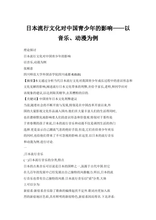 日本流行文化对中国青少年的影响——以音乐、动漫为例
