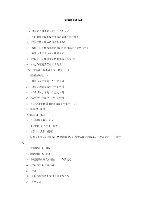 证据学平时作业