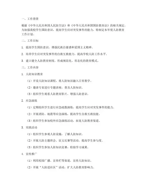 人防教育工作计划范文模板