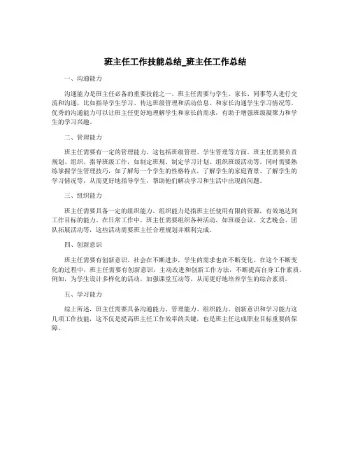 班主任工作技能总结_班主任工作总结
