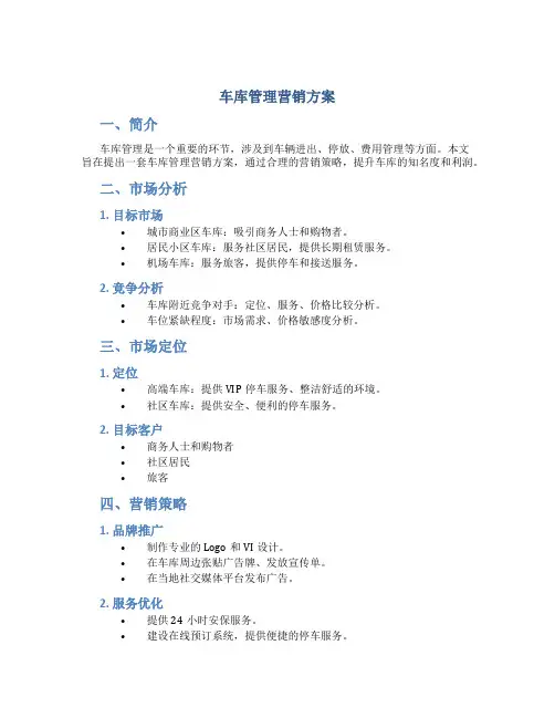 车库管理营销方案
