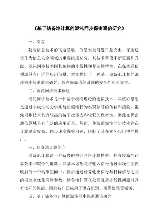 《基于储备池计算的混沌同步保密通信研究》