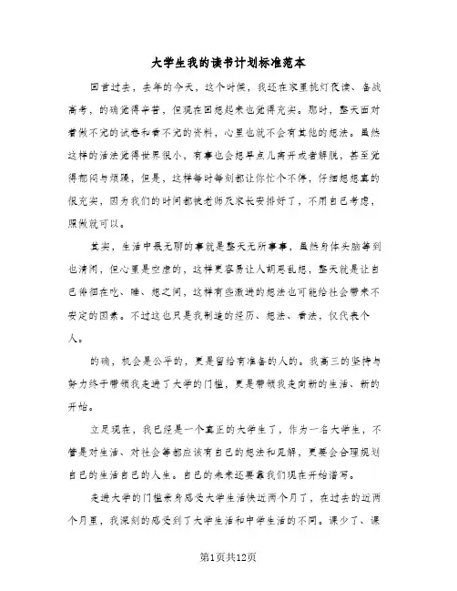 大学生我的读书计划标准范本(三篇)