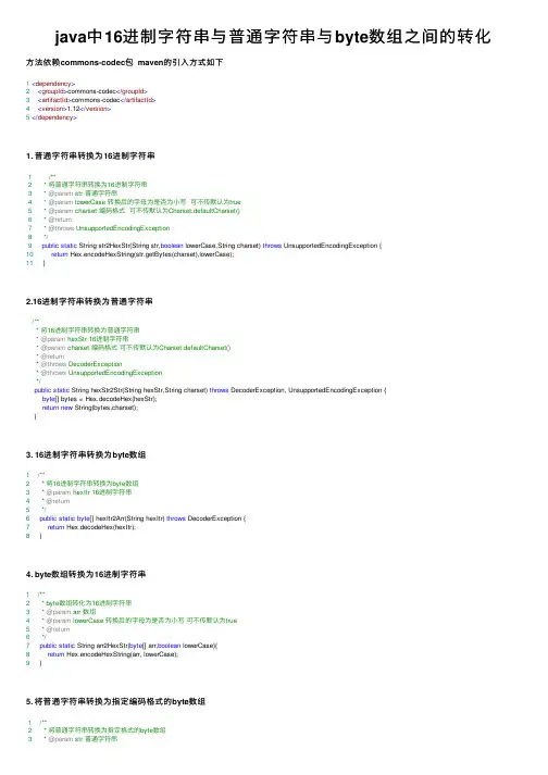 java中16进制字符串与普通字符串与byte数组之间的转化