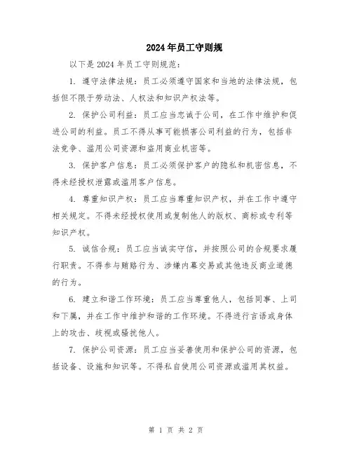 2024年员工守则规