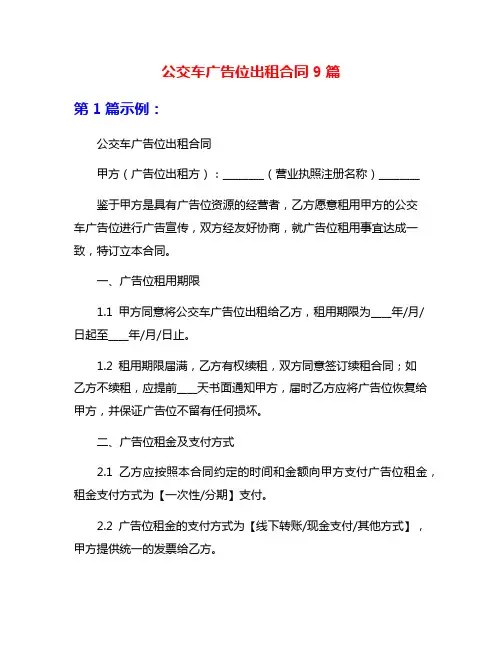 公交车广告位出租合同9篇