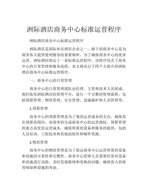 洲际酒店商务中心标准运营程序