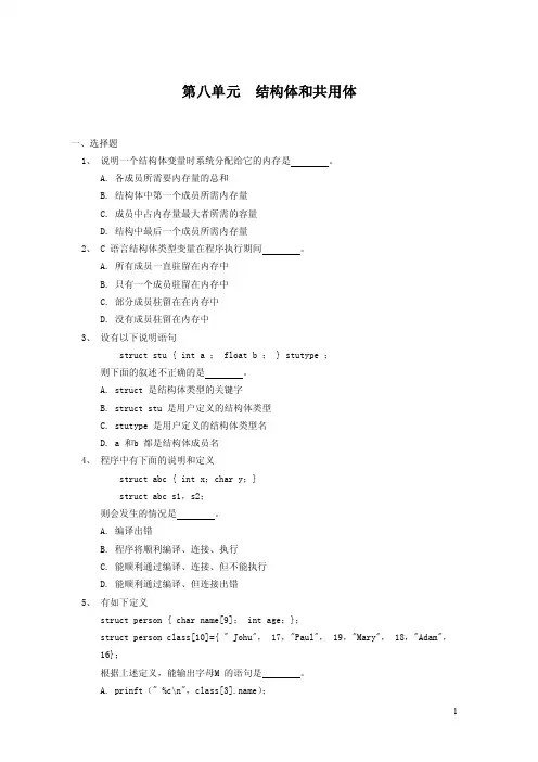 2016C语言习题全集及答案：第八单元结构体和共用体