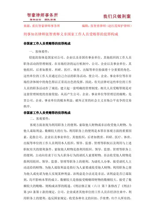 非国家工作人员受贿罪的犯罪构成