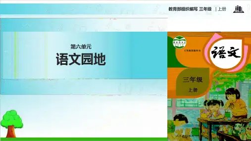 三年级上册语文精品课件《语文园地六》∣人教部编