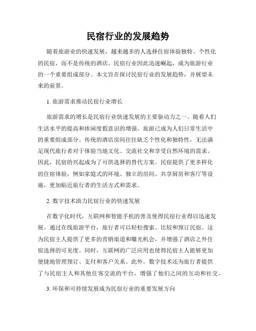 民宿行业的发展趋势