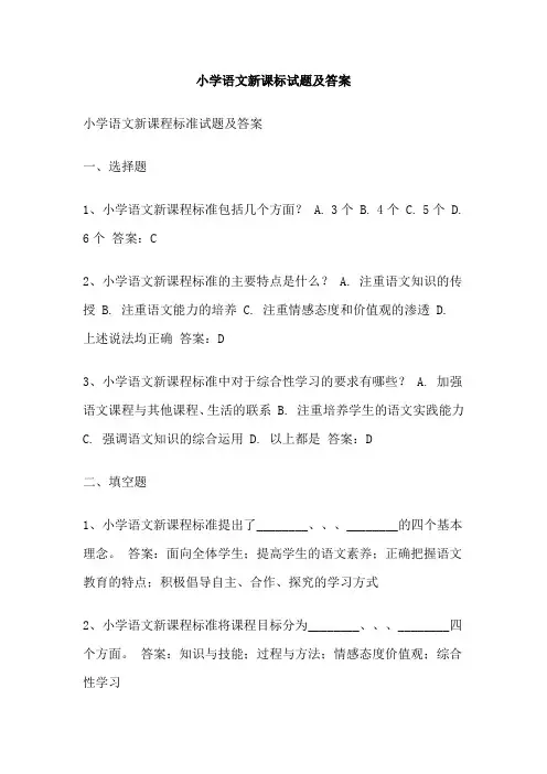 小学语文新课标试题及答案 