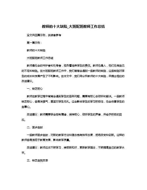 教师的十大缺陷_大班配班教师工作总结