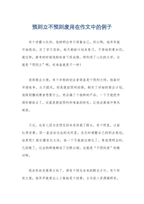 预则立不预则废用在作文中的例子