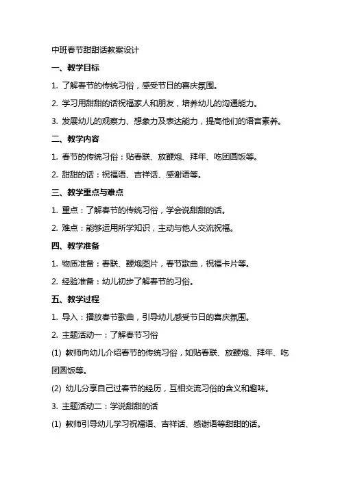 中班春节甜甜话教案设计