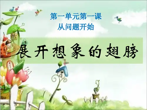六年级上册品德与社会精品课件-从问题开始2科教版