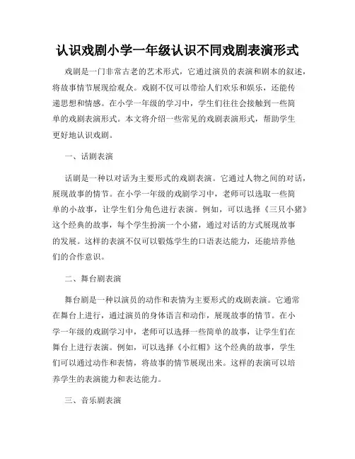 认识戏剧小学一年级认识不同戏剧表演形式