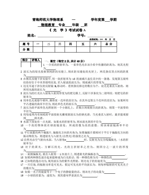 青海师范大学《光学》期末考试卷(A)带答案