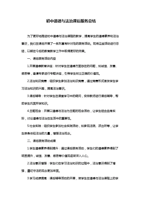 初中道德与法治课后服务总结